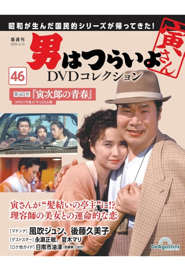 男はつらいよDVDコレクション 第48号(第47作 拝啓車寅次郎様) [分冊