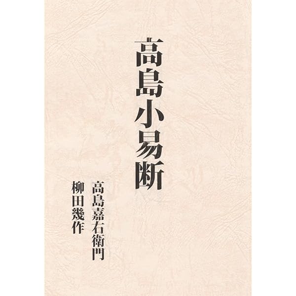 増補 高島易断 上下巻 | 高島嘉右衛門 |本 | 通販 | Amazon