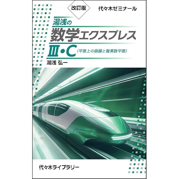 改訂版 湯浅の数学エクスプレスI・A・II・B・C(ベクトル) | 湯浅 弘一
