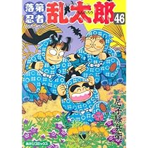 落第忍者乱太郎（50） (あさひコミックス) | 尼子騒兵衛 |本 | 通販