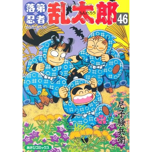 落第忍者乱太郎 セット 漫画本 忍たま乱太郎 小説 58冊 落第忍者
