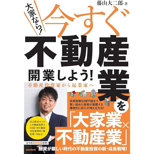 31歳でFIREを実現! たった1年で1億円稼げる 宅建×不動産投資術 | 大家