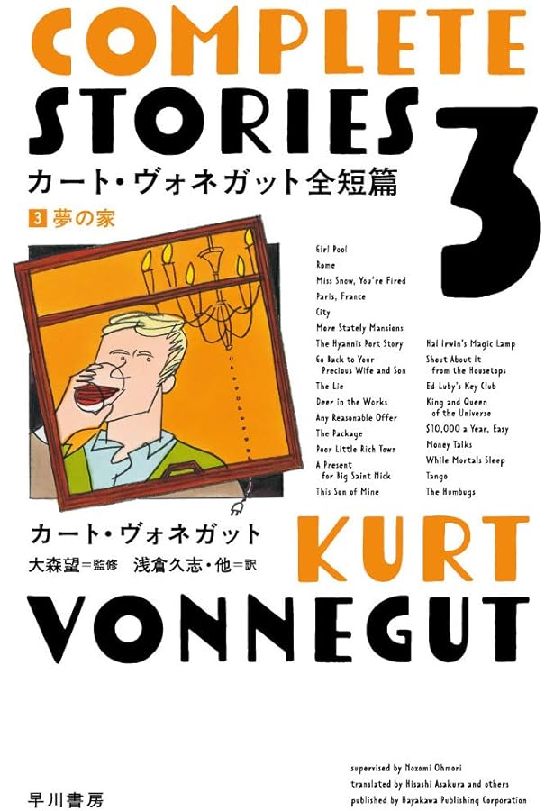 カート・ヴォネガット全短篇 4 明日も明日もその明日も | カート