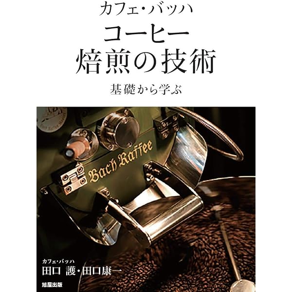 珈琲の焙煎と抽出法 新装: カフェ・ド・ランブル | 関口 一郎 |本