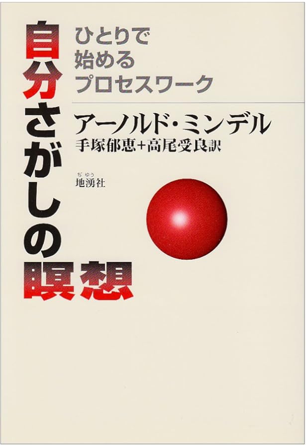 うしろ向きに馬に乗る プロセスワークの理論と実践 | アーノルド