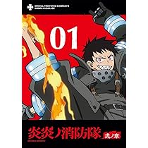 Amazon.co.jp: 炎炎ノ消防隊 弐ノ章 DVD 第1巻 : 梶原岳人, 小林裕介