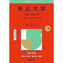 北海道大学（文系－前期日程） (2025年版大学赤本シリーズ) | 教学社