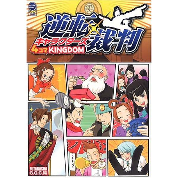 逆転裁判 オフィシャルアンソロジーコミック 御剣 編 |本 | 通販 | Amazon
