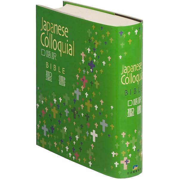 口語訳 大型聖書 JC63 クロス装 | 日本聖書協会 |本 | 通販 | Amazon