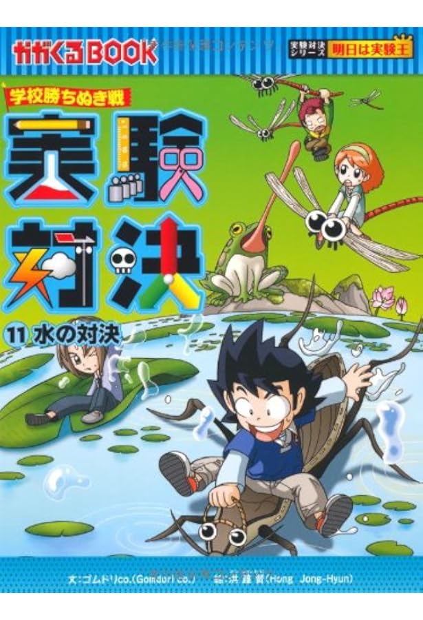学校勝ちぬき戦 実験対決13 (かがくるBOOK 実験対決シリーズ明日は