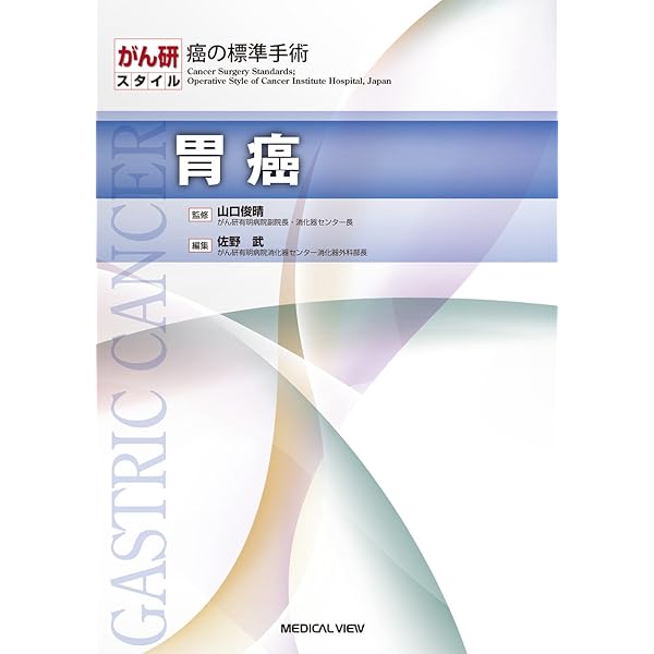 肝癌 (がん研スタイル癌の標準手術) | 齋浦 明夫 |本 | 通販 | Amazon