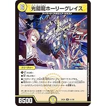 Amazon.co.jp: デュエルマスターズ 光鎧龍ホーリーグレイス(加賀美