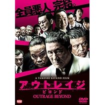 Amazon.co.jp: アウトレイジ [DVD] : ビートたけし, 三浦友和, 椎名