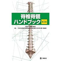 脊椎脊髄ハンドブック 第3版 | 日本大学医学部整形外科学系整形外科学