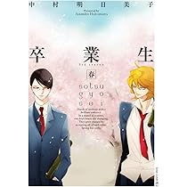 同級生 (EDGE COMIX) | 中村 明日美子 |本 | 通販 | Amazon