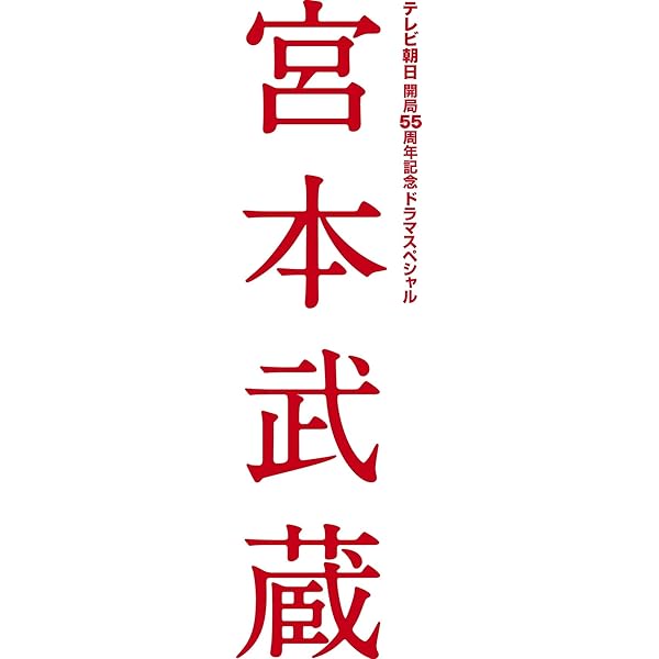 Amazon.co.jp: 宮本武蔵 DVD-BOX : 上川隆也, 鶴田真由, 渡辺いっけい