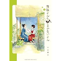 Amazon.co.jp: 舞妓さんちのまかないさん (13) (少年サンデー