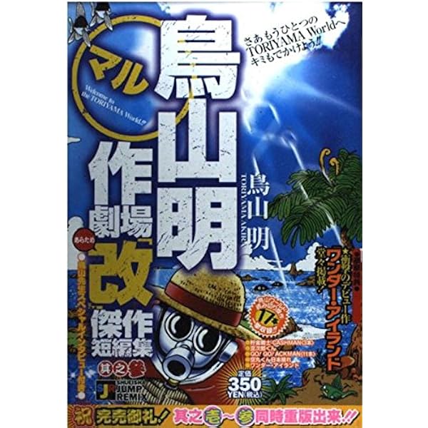 Amazon.co.jp: 鳥山明○作劇場改 1 (SHUEISHA JUMP REMIX) : 鳥山 明: 本