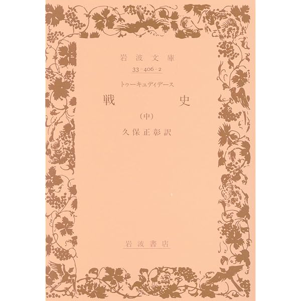 Amazon.co.jp: 戦史 下 (岩波文庫 青 406-3) : トゥーキュディデース