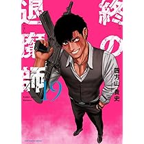 終の退魔師 エンダーガイスター (19) (裏少年サンデーコミックス