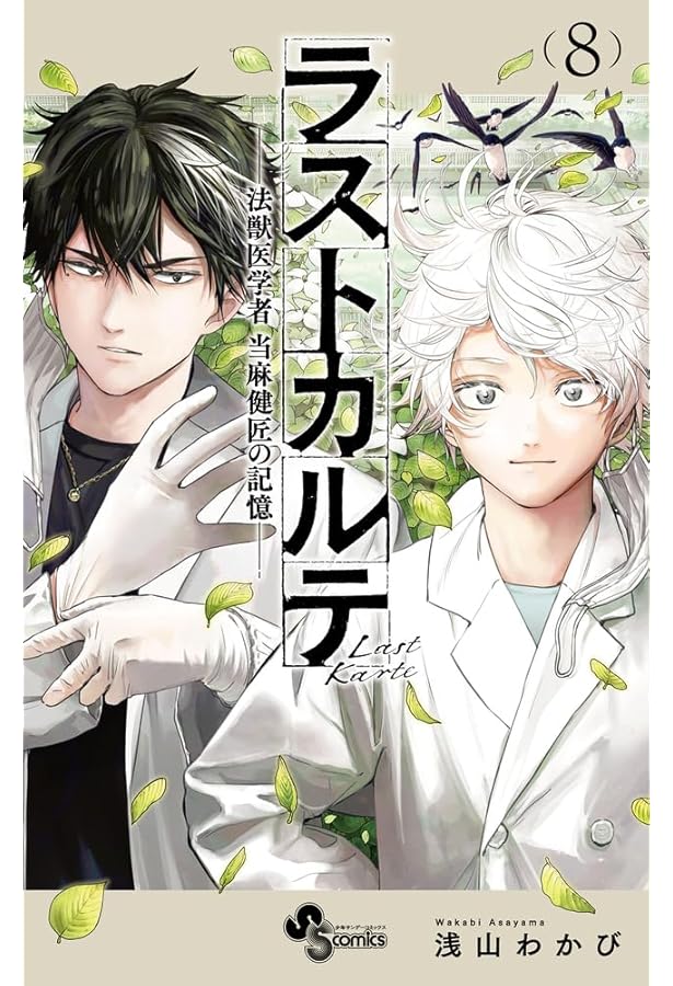 ラストカルテ -法獣医学者 当麻健匠の記憶- (10) (少年サンデー