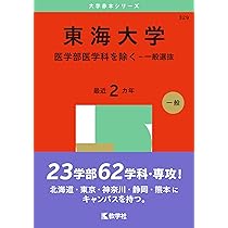 東海大学（文系・理系学部統一選抜） (2025年版大学赤本シリーズ