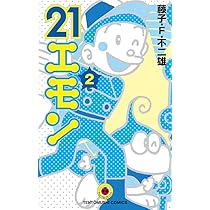 21エモン (3) (てんとう虫コミックス) | 藤子・F・ 不二雄 |本 | 通販