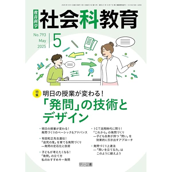 社会科教育 2025年 04月号 (ゼロからわかる！社会科「授業開き」虎の巻