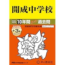 Amazon.co.jp: 麻布中学校 2025年度用 10年間（＋3年間HP掲載