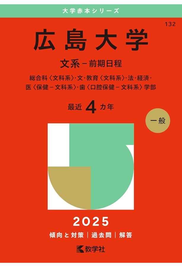 岡山大学（文系） (2025年版大学赤本シリーズ) | 教学社編集部 |本