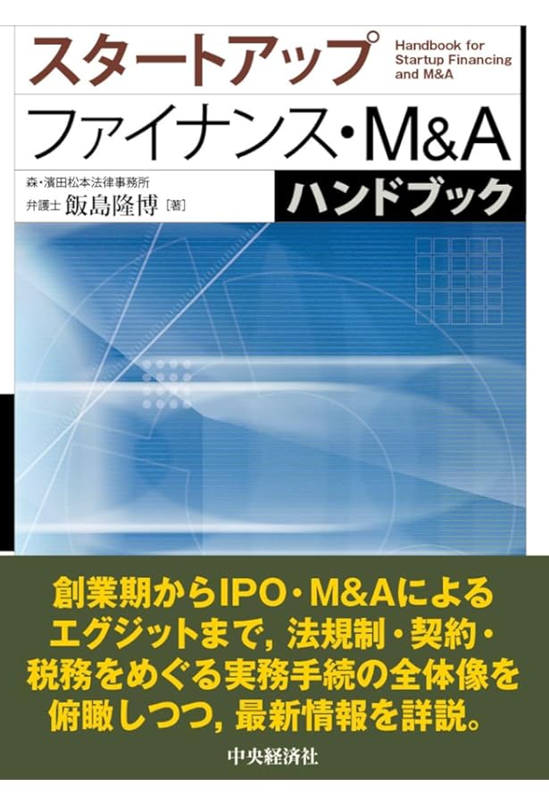 ベンチャー企業による資金調達の法務〔第2版〕 | 角元 洋利, 山口 敏寛