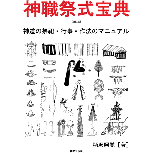 神葬祭大事典 | 加藤 隆久 |本 | 通販 | Amazon