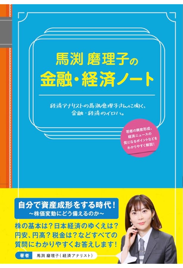 Amazon.co.jp: 馬渕磨理子の金融・経済手帳 2026 : 馬渕磨理子: 本