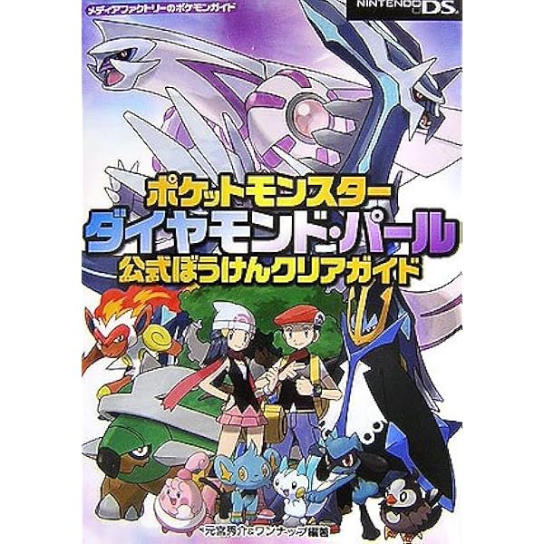 Amazon.co.jp: ポケットモンスターダイヤモンド・パール公式ぜんこく