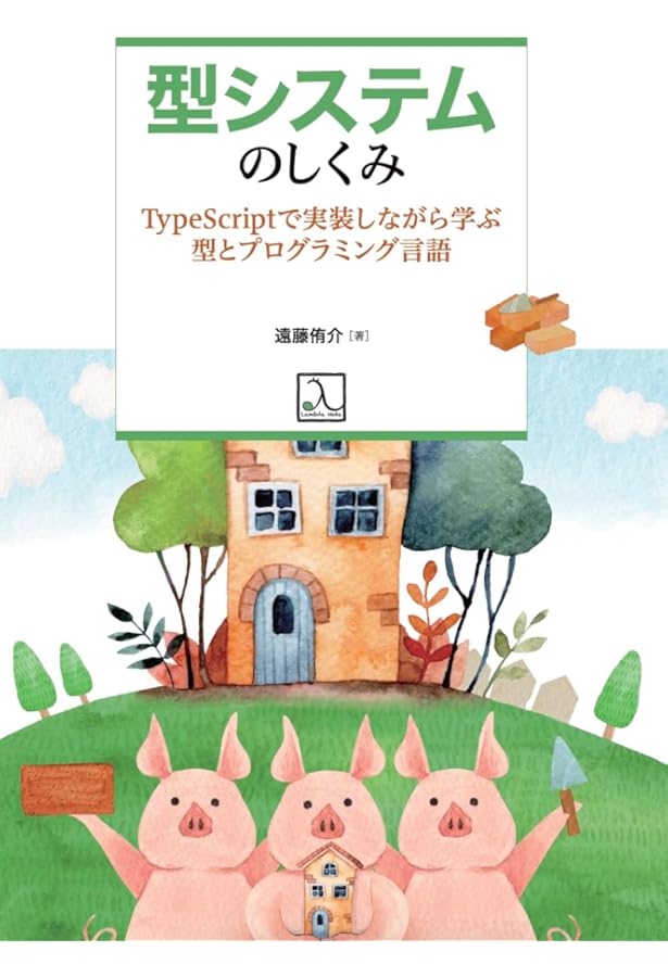 Amazon.co.jp: 型システム入門 −プログラミング言語と型の理論