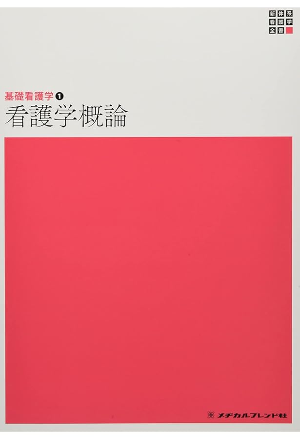 Amazon.co.jp: 看護学概論 第7版 (ナーシング・グラフィカ 基礎看護学