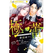 極と蕾~極道と恋を知らない人妻と~ (4) (フラワーコミックス α) | 井山