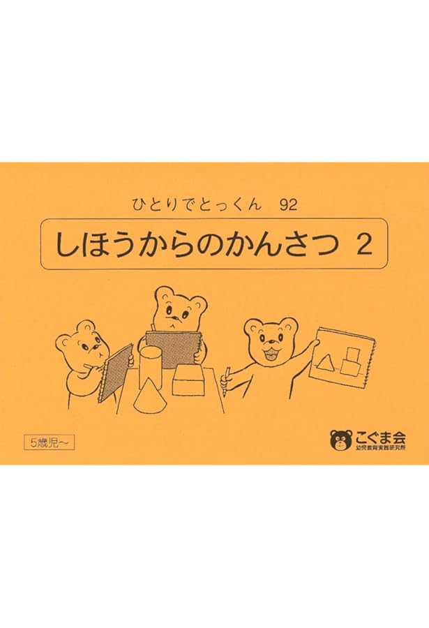 Amazon.co.jp: ひとりでとっくん21 四方からの観察1 : こぐま会, 久野