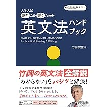 大学入試 読むため書くための英文法ハンドブック | 竹岡 広信 |本