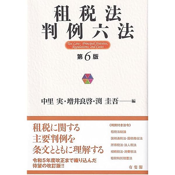 テキストブック租税法〔第3版〕 | 水野忠恒 |本 | 通販 | Amazon
