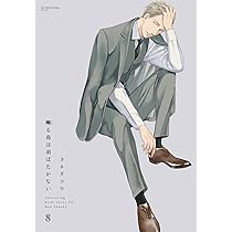 囀る鳥は羽ばたかない 9 (H&C Comics ihr HertZシリーズ) | ヨネダコウ