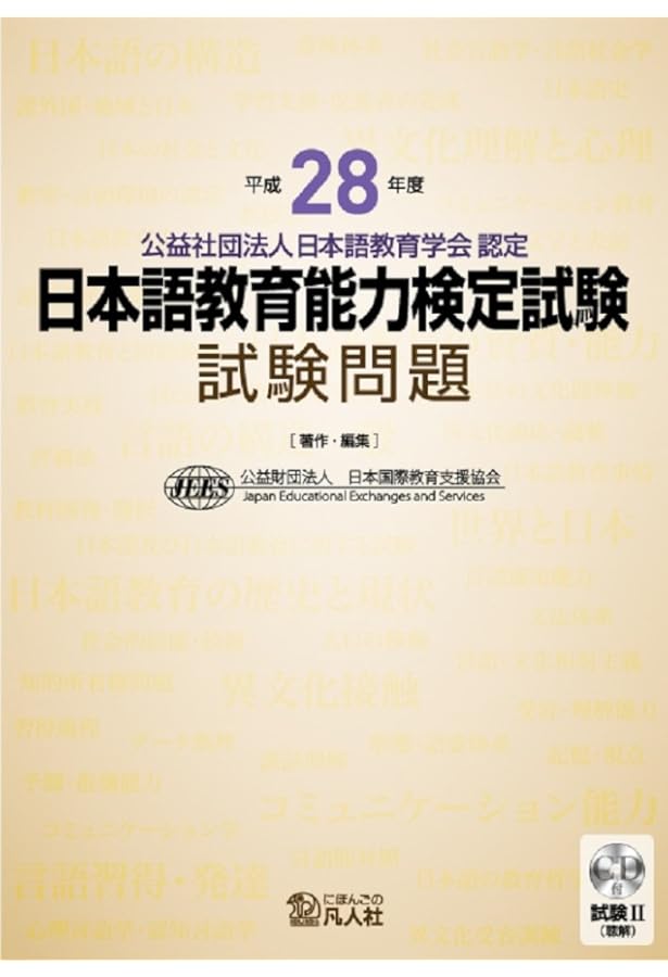 日本語教育能力検定試験 解答解説(平成27～29年度)過去問(同年度) 日本