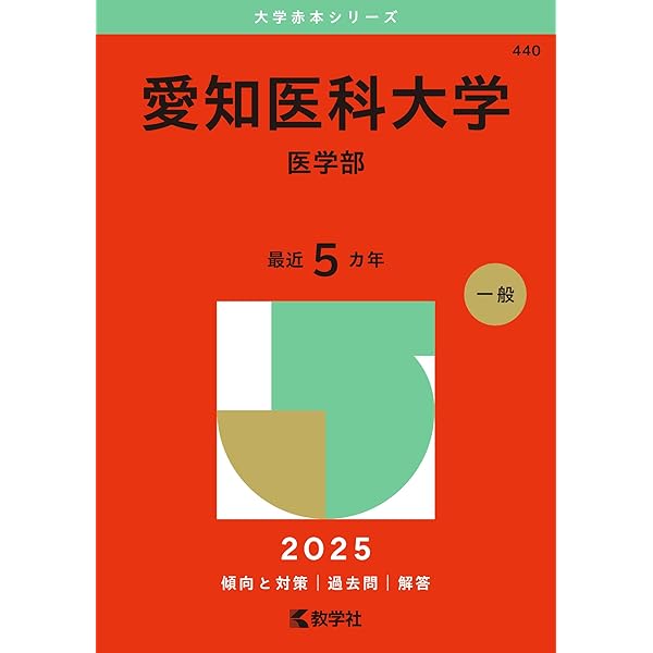 藤田医科大学（医学部） (2025年版大学赤本シリーズ) | 教学社編集部