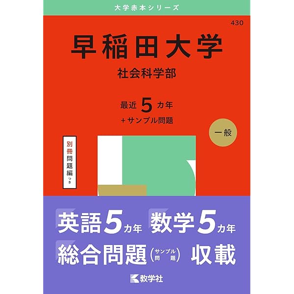 早稲田大学（商学部） (2025年版大学赤本シリーズ) | 教学社編集部 |本
