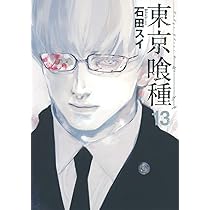 東京喰種 トーキョーグール 14 | 石田 スイ |本 | 通販 | Amazon