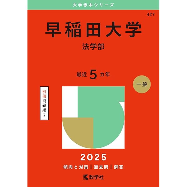 慶應義塾大学（法学部） (2025年版大学赤本シリーズ) | 教学社編集部