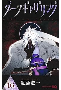 ダークギャザリング 18 (ジャンプコミックス) | 近藤 憲一 |本 | 通販