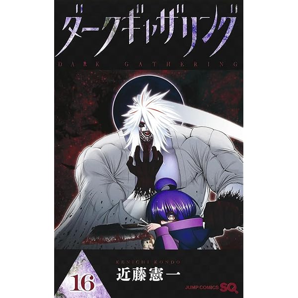ダークギャザリング 18 (ジャンプコミックス) | 近藤 憲一 |本 | 通販