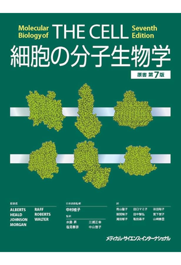 ワトソン遺伝子の分子生物学 第7版 | ジェームス・D・ワトソン, 中村