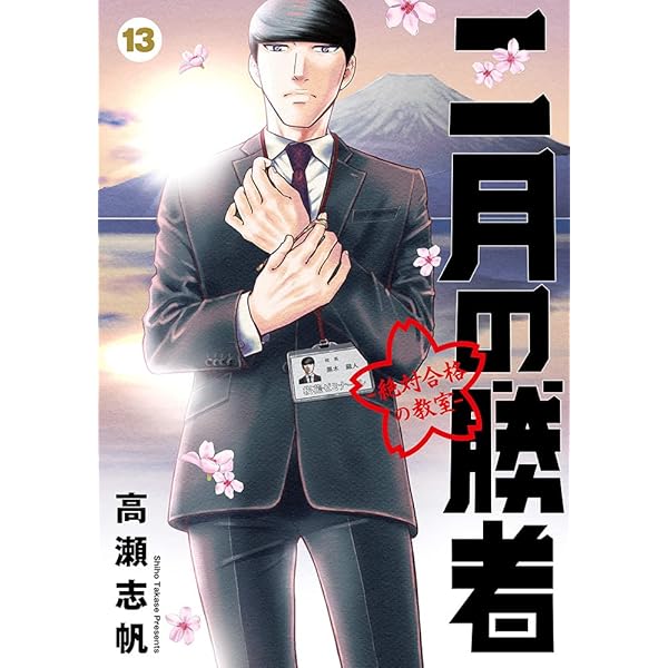 Amazon.co.jp: 二月の勝者 ー絶対合格の教室ー (21) (ビッグコミックス